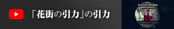 「花街の引力」の引力