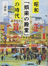 昭和「娯楽の殿堂」の時代 (柏書房)