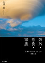 郊外・原発・家族: 万博がプロパガンダした消費社会 (草書房)