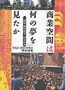 商業空間は何を夢見たか (平凡社)