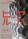 『ヤバいビル』 1960-70年代の街場の愛すべき建物たち（朝日新聞出版） 