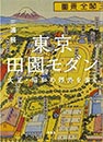 東京田園モダン（洋泉社） 