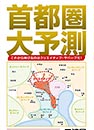 首都圏大予測 (光文社新書)