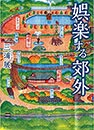 娯楽する郊外 (柏書房)