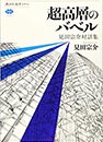 超高層のバベル 見田宗介対話集 (講談社) 