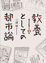 教養としての都市論 (彰国社)