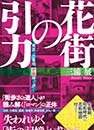 花街の引力 東京の三業地、赤線跡を歩く (清談社)