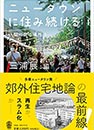 ニュータウンに住み続ける: 人間の居る場所３ (而立書房)