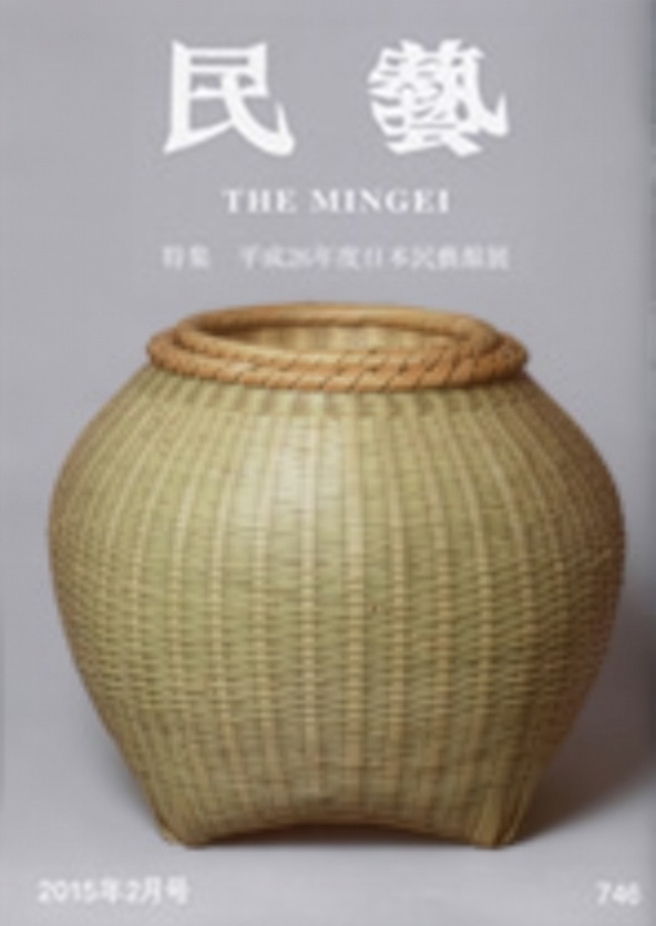 『民藝』2015年2月号の表紙になった2014年度日本民藝館賞受賞作　山崎大造「生簀籠」